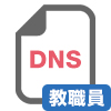 DNS情報変更申請書【教職員】