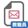 NUメールアドレス登録/変更申請書【教職員】