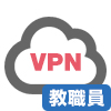 VPN接続【教職員】